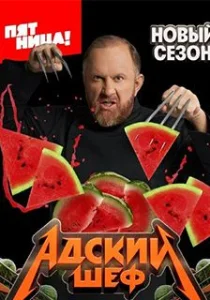 Адский шеф